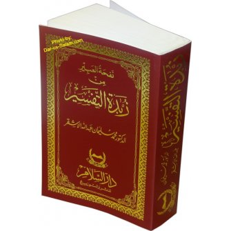 Arabic: Zubdah Al-Tafseer (Pocket size)
