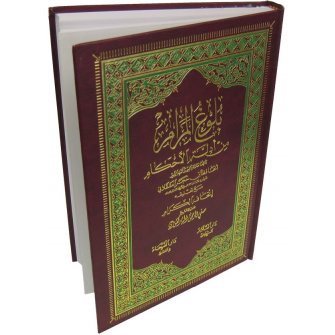Arabic: Bulugh Al-Maram (Large)