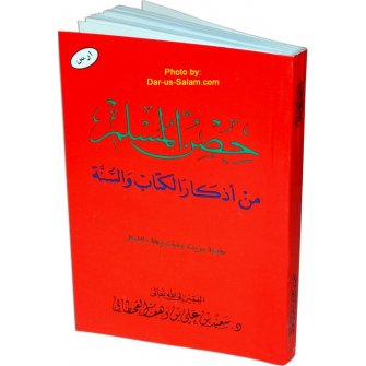 Arabic: Hisnul-Muslim - Dua