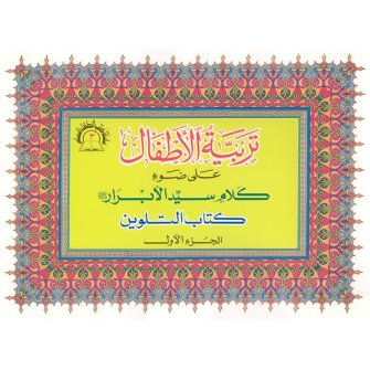 Arabic: Tarbiyya-tul-Atfaal Coloring Books (Set of 4)