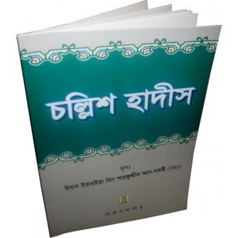 Bengali: Forty Hadith