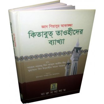 Bengali: Ghayatul-Murid Sharh Kitab At-Tauhid