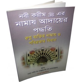 Bengali: How to Pray According to Prophet (S)