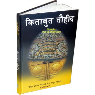 Hindi: Kitab At-Tauhid