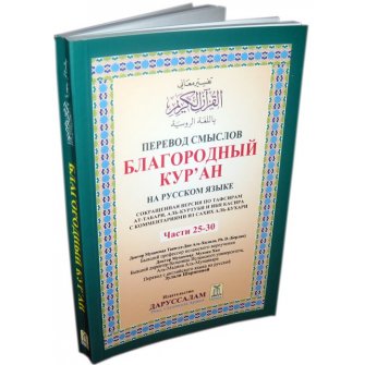 Russian: The Noble Qur'an (Parts 25-30)