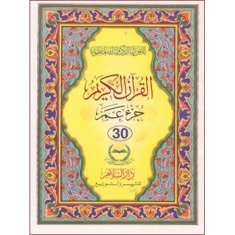 Juz Amma - Part 30th Pocket size (Persian Script)
