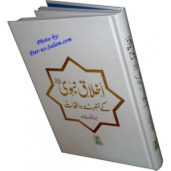 Urdu: Akhlaq-e-Nabwi Ke Sunehray Waqiyat