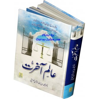 Urdu: Alam-e-Akherat