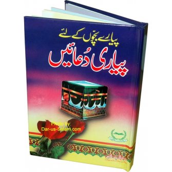 Urdu: Payare Bachchon ke liye Payari Duaen