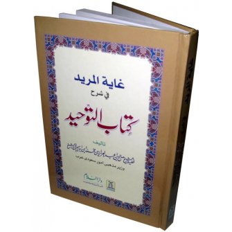 Urdu: Ghayatul-Murid fee Sharh Kitab At-Tauhid