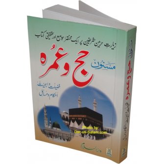 Urdu: Masnoon Hajj wa Umrah (Pocket size)