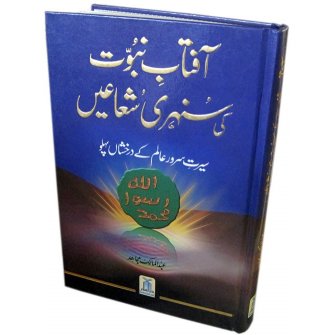Urdu: Aftab Nubuwat Ki Sunehri Shuayian