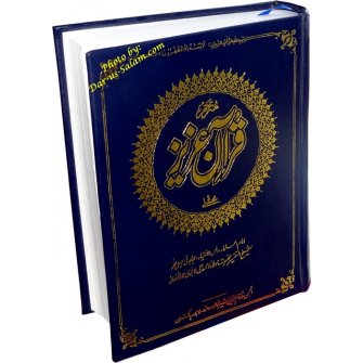 Urdu: Mutarjam Qur'an Azeez